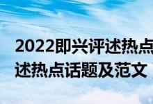 2022即興評述熱點話題及范文（2022即興評述熱點話題及范文）
