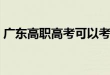 廣東高職高考可以考哪些學校（哪些學校好）