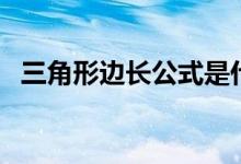 三角形邊長(zhǎng)公式是什么（三角形邊長(zhǎng)公式）