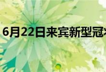 6月22日來(lái)賓新型冠狀病毒肺炎疫情最新消息