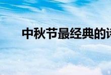 中秋節(jié)最經(jīng)典的詩句（最美詩詞佳句）
