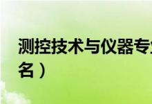 測(cè)控技術(shù)與儀器專業(yè)大學(xué)排名（2022最新排名）