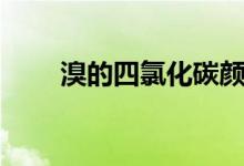 溴的四氯化碳顏色（溴的四氯化碳）