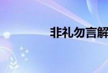 非禮勿言解釋（非禮勿言）