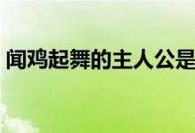 聞雞起舞的主人公是誰(聞雞起舞的主人公)