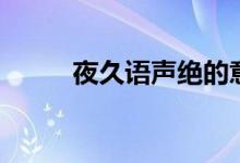 夜久語(yǔ)聲絕的意思（夜久語(yǔ)聲絕）