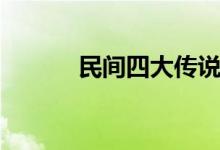 民間四大傳說(shuō)（民間四大傳說(shuō)）
