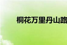 桐花萬里丹山路（桐花萬里丹山路）