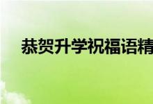 恭賀升學(xué)祝福語(yǔ)精選（好聽的升學(xué)賀詞）
