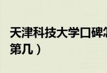 天津科技大學(xué)口碑怎么樣好就業(yè)嗎（全國排名第幾）