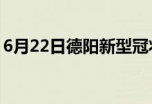 6月22日德陽(yáng)新型冠狀病毒肺炎疫情最新消息