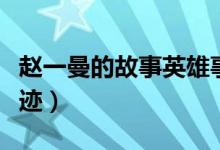 趙一曼的故事英雄事跡圖片(趙一曼的英雄事跡)