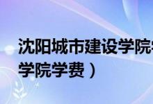 沈陽(yáng)城市建設(shè)學(xué)院學(xué)費(fèi)2021（沈陽(yáng)城市建設(shè)學(xué)院學(xué)費(fèi)）
