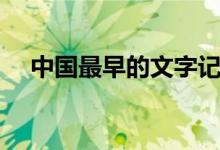 中國(guó)最早的文字記載（中國(guó)最早的文字）