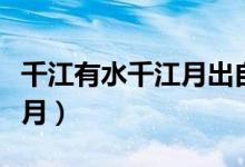 千江有水千江月出自哪一首詩(shī)（千江有水千江月）