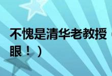 不愧是清華老教授（膜拜！清華十大學神亮瞎眼?。?class=