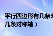 平行四邊形有幾條對(duì)稱軸視頻（平行四邊形有幾條對(duì)稱軸）