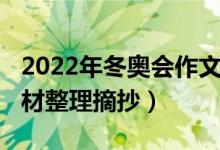 2022年冬奧會(huì)作文素材（2022冬奧會(huì)作文素材整理摘抄）