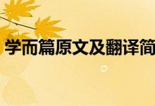 學而篇原文及翻譯簡短（學而篇原文及翻譯）