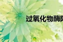 過(guò)氧化物酶陽(yáng)性（過(guò)氧化物）