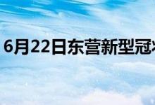 6月22日東營(yíng)新型冠狀病毒肺炎疫情最新消息