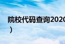 院校代碼查詢2020（各大學院校代碼是多少）