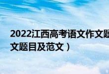 2022江西高考語文作文題目怎么寫（2022江西高考語文作文題目及范文）