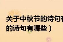 關(guān)于中秋節(jié)的詩(shī)句有哪些100句（關(guān)于中秋節(jié)的詩(shī)句有哪些）