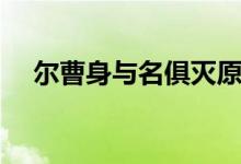 爾曹身與名俱滅原詩(shī)（爾曹身與名俱滅）