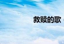 救贖的歌（救贖的意思）