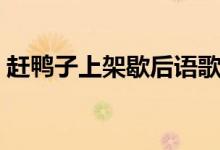 趕鴨子上架歇后語(yǔ)歌詞（趕鴨子上架歇后語(yǔ)）