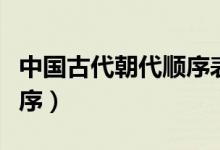 中國(guó)古代朝代順序表順口溜（中國(guó)古代朝代順序）
