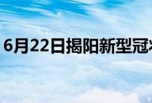 6月22日揭陽(yáng)新型冠狀病毒肺炎疫情最新消息