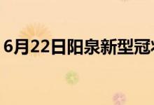 6月22日陽(yáng)泉新型冠狀病毒肺炎疫情最新消息