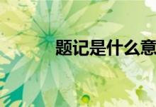 題記是什么意思（題記是什么）