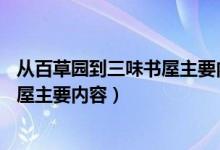 從百草園到三味書(shū)屋主要內(nèi)容概括30字（從百草園到三味書(shū)屋主要內(nèi)容）