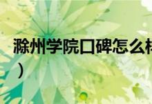 滁州學(xué)院口碑怎么樣好就業(yè)嗎（全國排名第幾）
