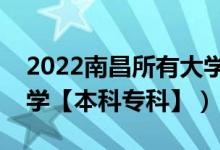 2022南昌所有大學(xué)排名（江西南昌有哪些大學(xué)【本科?？啤浚?class=