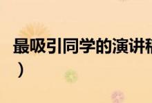 最吸引同學的演講稿（最吸引同學的演講話題）