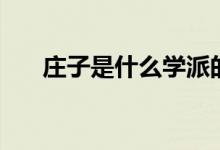 莊子是什么學派的（莊子是什么學派）