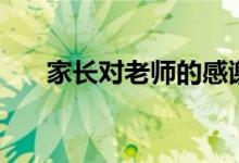 家長(zhǎng)對(duì)老師的感謝語(yǔ)（怎么感謝老師）