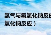 氯氣與氫氧化鈉反應(yīng)轉(zhuǎn)移的電子數(shù)（氯氣與氫氧化鈉反應(yīng)）