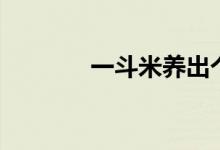 一斗米養(yǎng)出個(gè)恩人（一斗米）