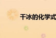 干冰的化學(xué)式（干冰的化學(xué)式）