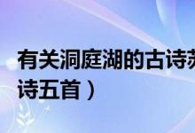 有關(guān)洞庭湖的古詩蘇軾寫的（有關(guān)洞庭湖的古詩五首）