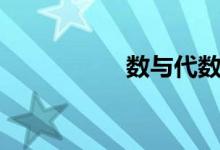 數(shù)與代數(shù)（數(shù)與代數(shù)）