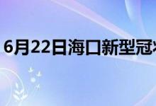 6月22日?？谛滦凸跔畈《痉窝滓咔樽钚孪?class=