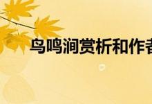 鳥(niǎo)鳴澗賞析和作者簡(jiǎn)介（鳥(niǎo)鳴澗賞析）