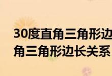 30度直角三角形邊長(zhǎng)關(guān)系怎么證明（30度直角三角形邊長(zhǎng)關(guān)系）