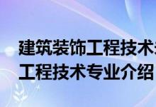建筑裝飾工程技術未來規(guī)劃（2022建筑裝飾工程技術專業(yè)介紹）